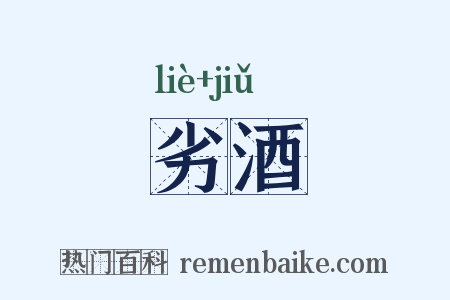 劣酒是什么意思的图片